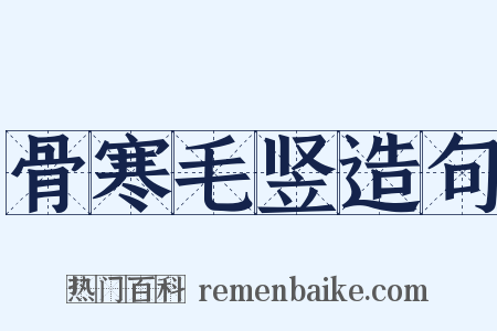 骨寒毛竖造句是什么意思的图片